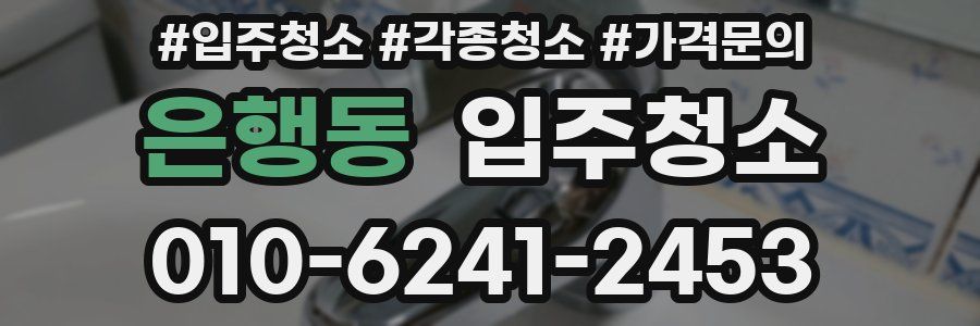 은행동 이사청소