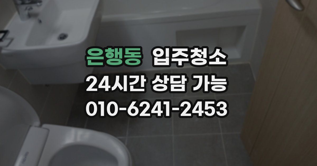 은행동 입주청소