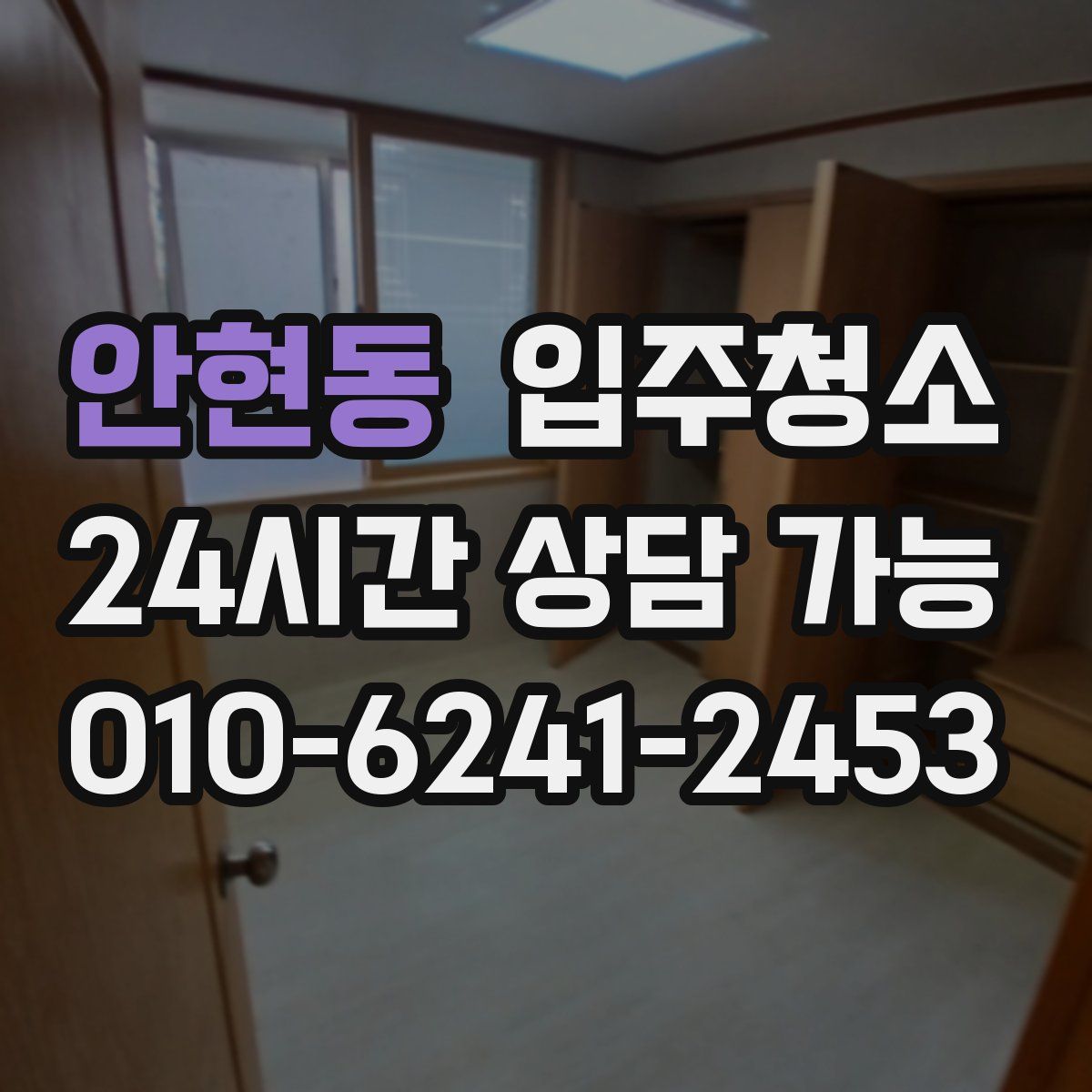 안현동 원룸청소