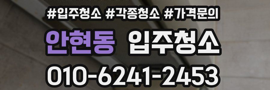 안현동 이사청소