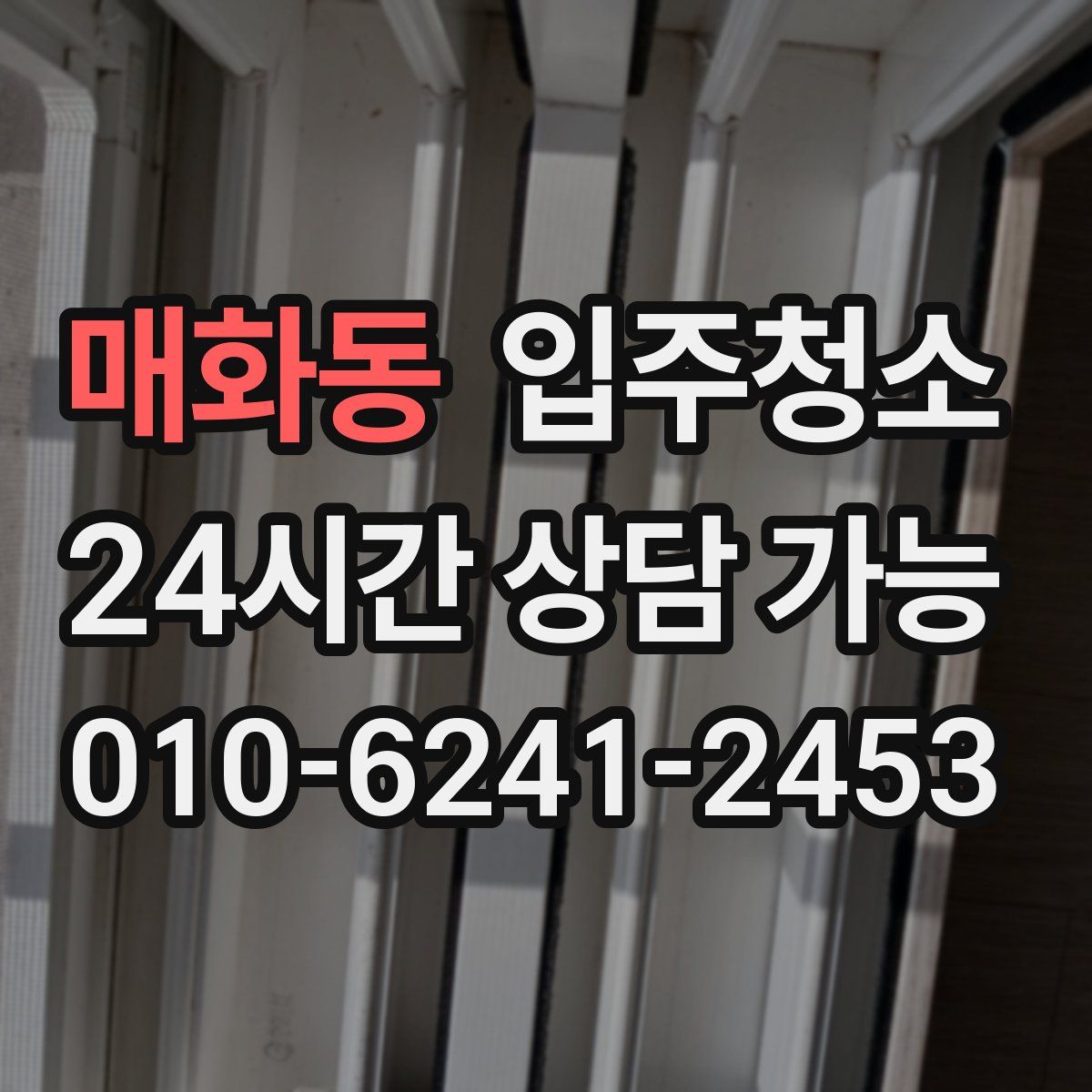 매화동 원룸청소