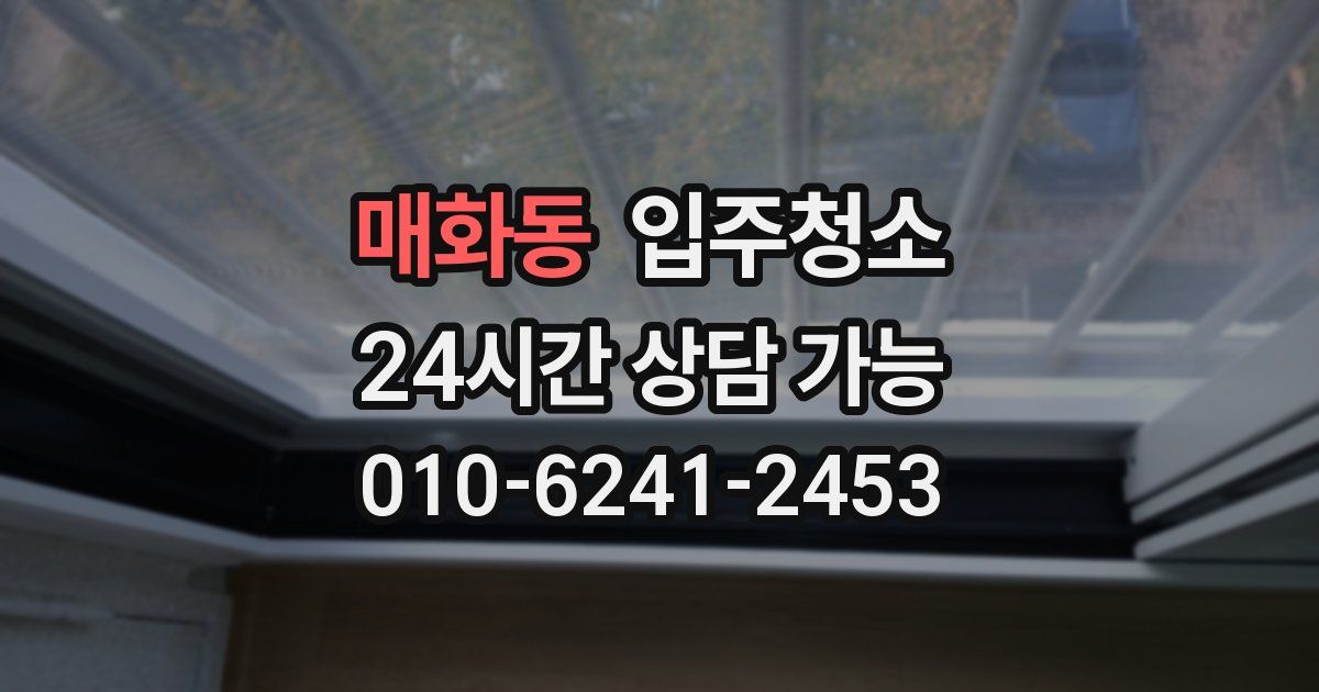 매화동 입주청소