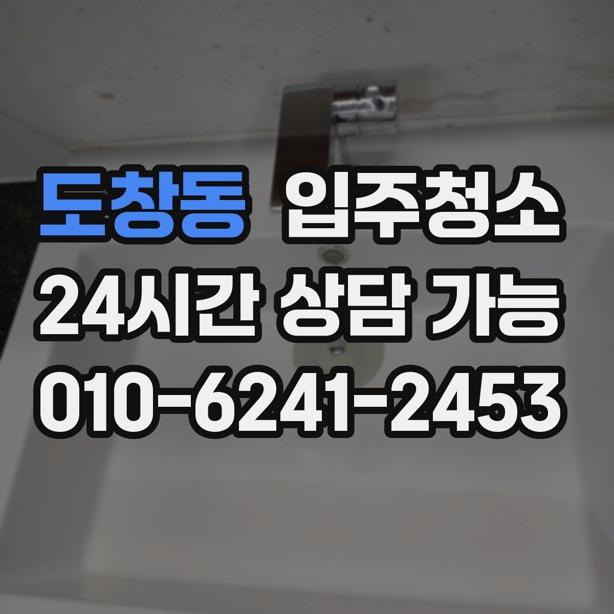 도창동 입주청소 도배 후 벽지 가장자리 분진 정리
