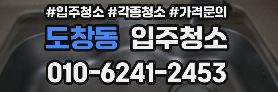 도창동 이사청소