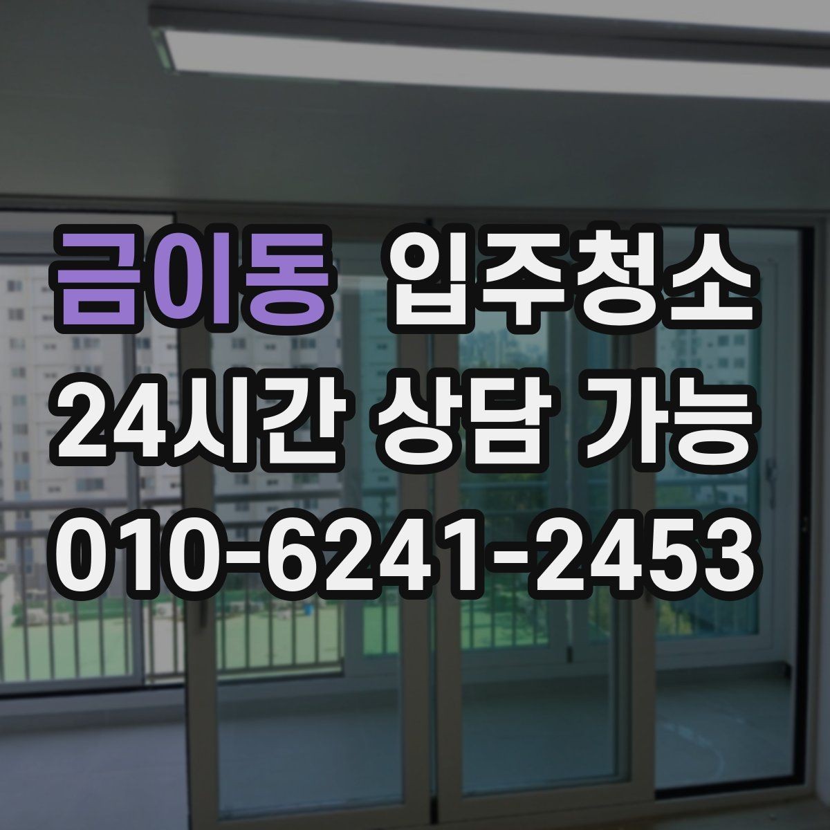 금이동 입주청소 주방 하부장 바닥 오염 정리법