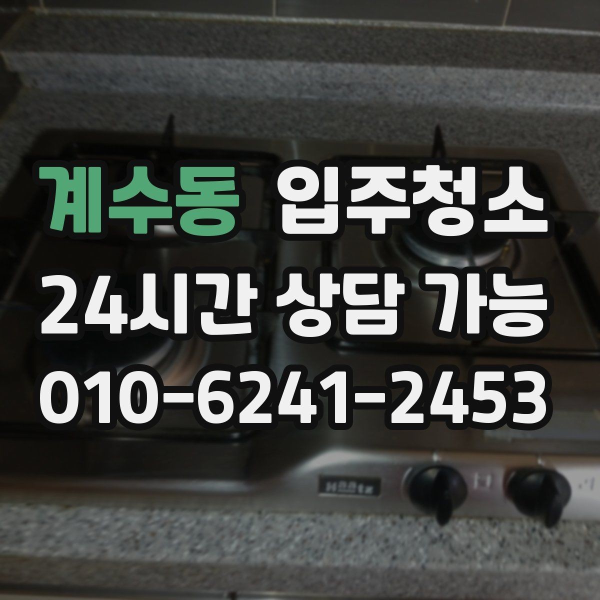계수동 입주청소 신축 아파트 입주 전 체크 포인트
