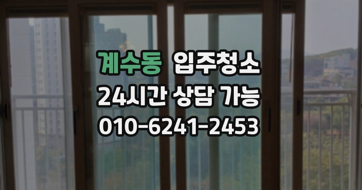 계수동 입주청소