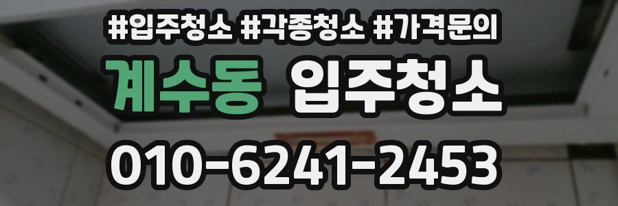 계수동 이사청소