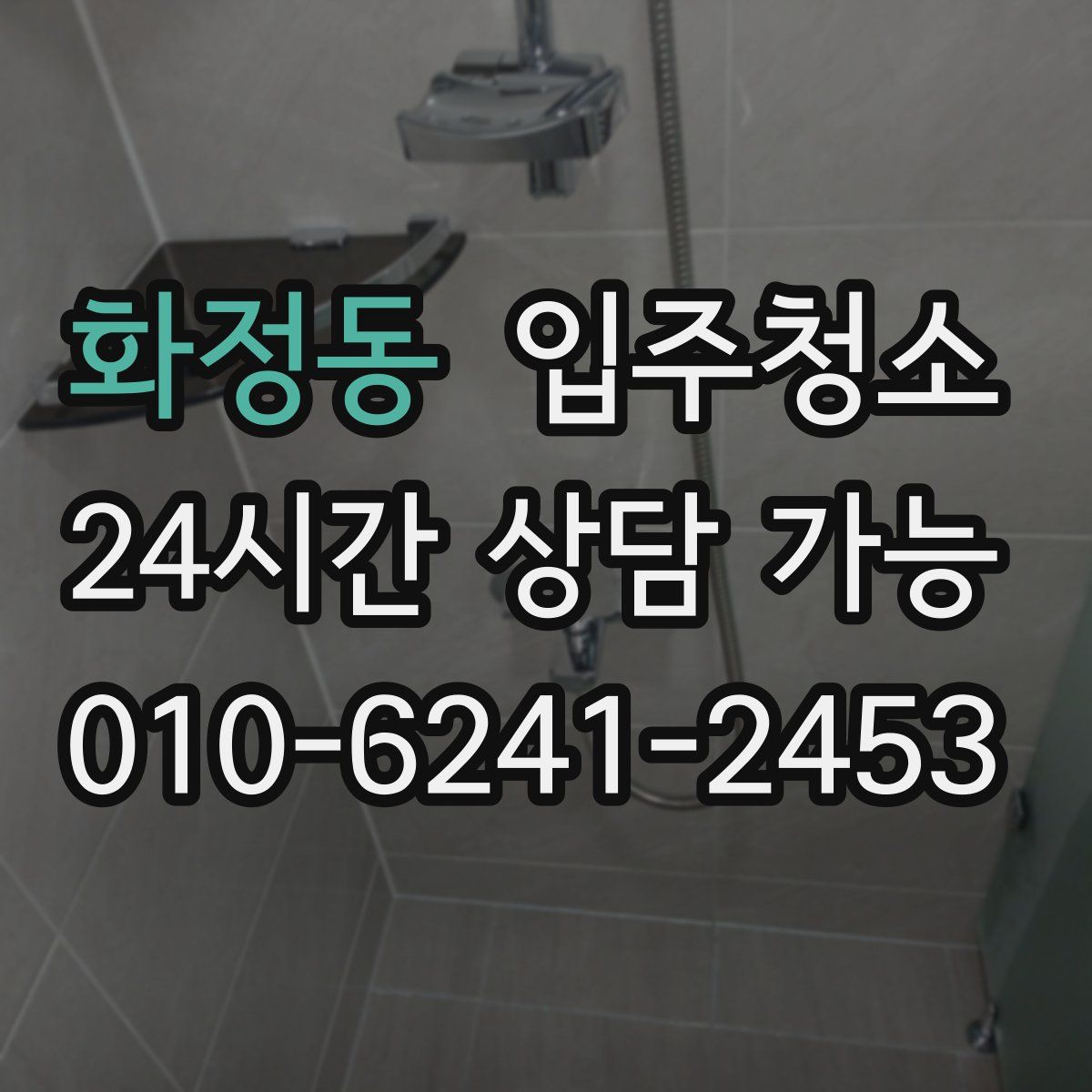 화정동 원룸청소