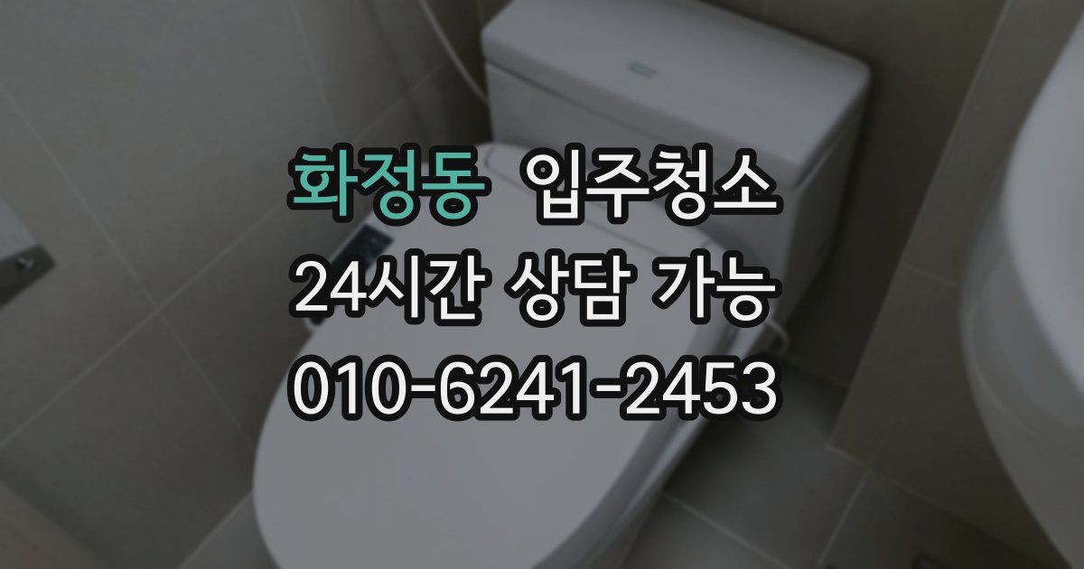 화정동 입주청소