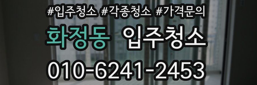 화정동 이사청소