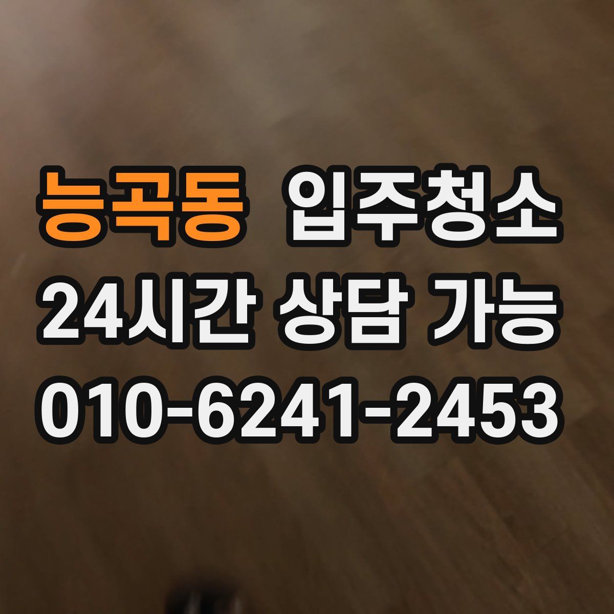 능곡동 원룸청소