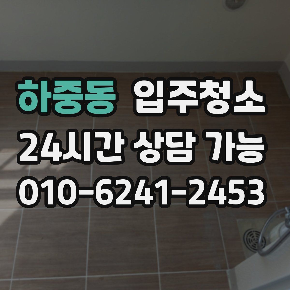 하중동 입주청소 창문 레일 먼지 때문에 환기 불편할 때