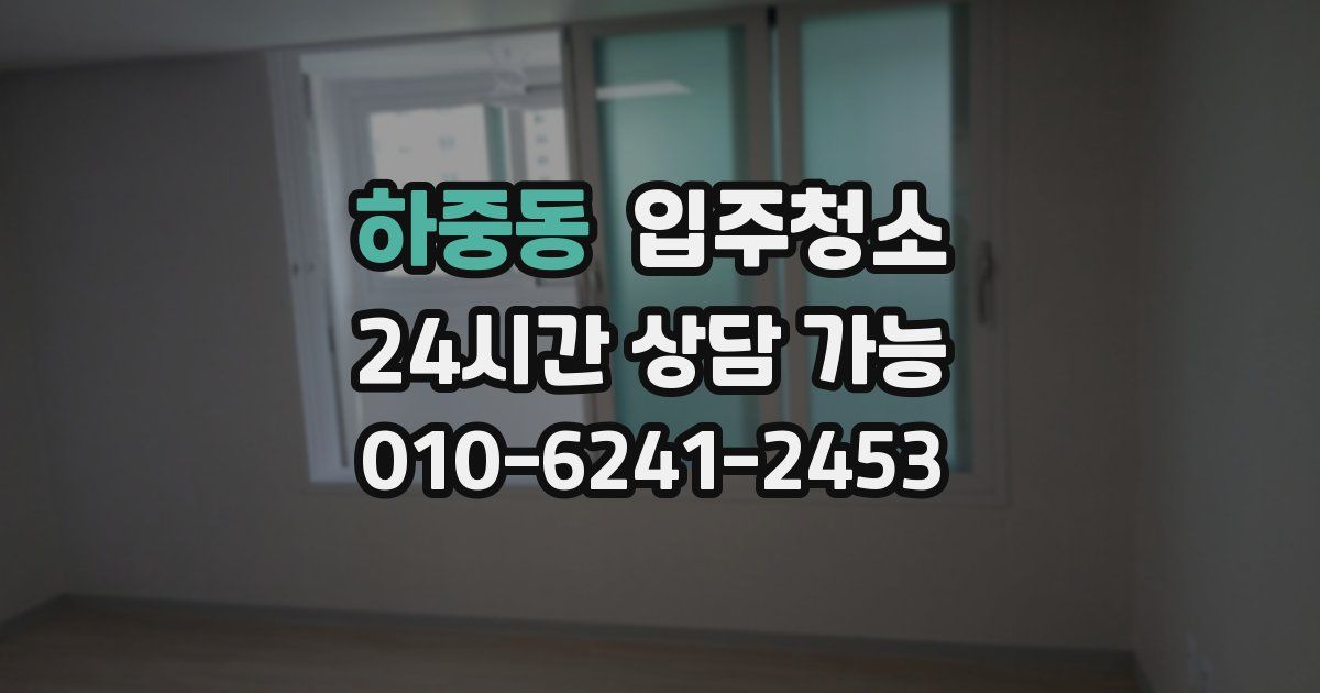 하중동 입주청소