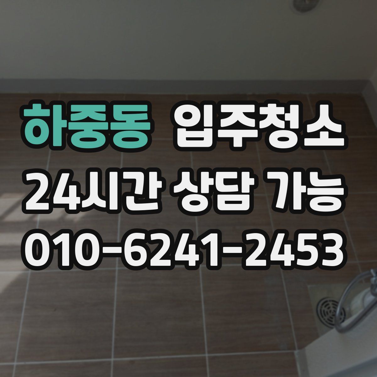 하중동 원룸청소