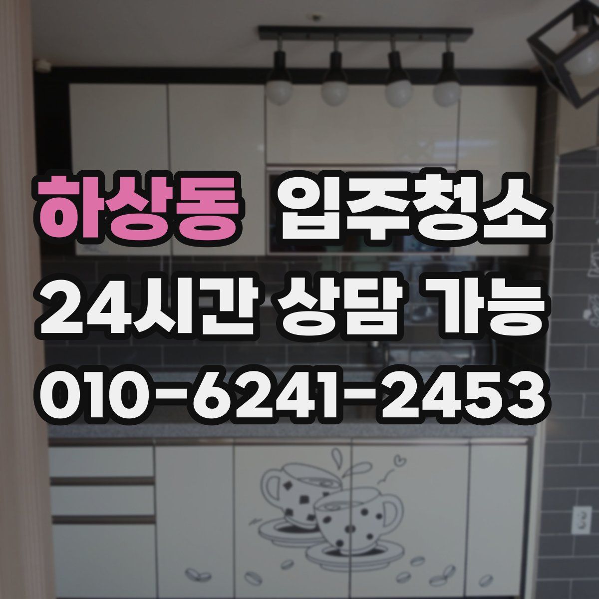 하상동 원룸청소