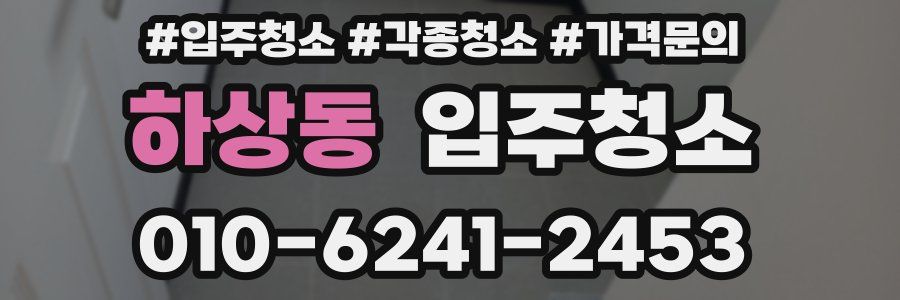 하상동 이사청소