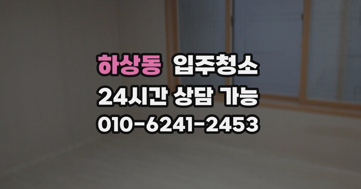 하상동 입주청소