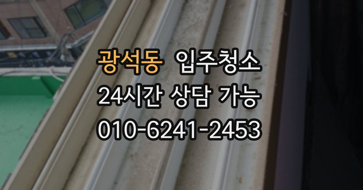 광석동 입주청소