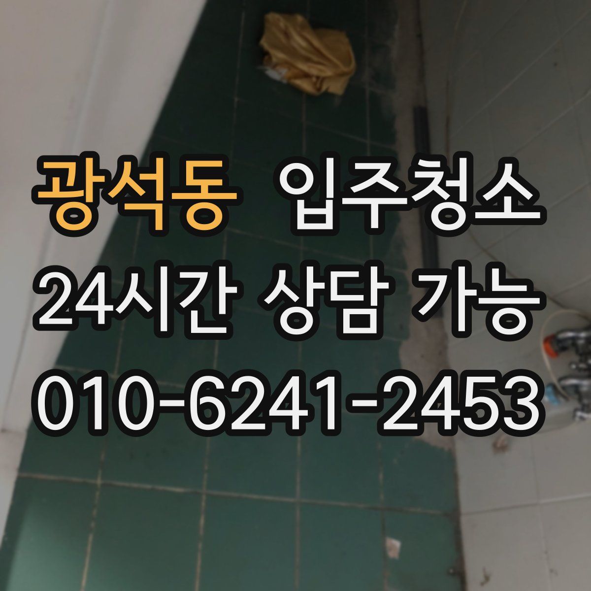 광석동 원룸청소