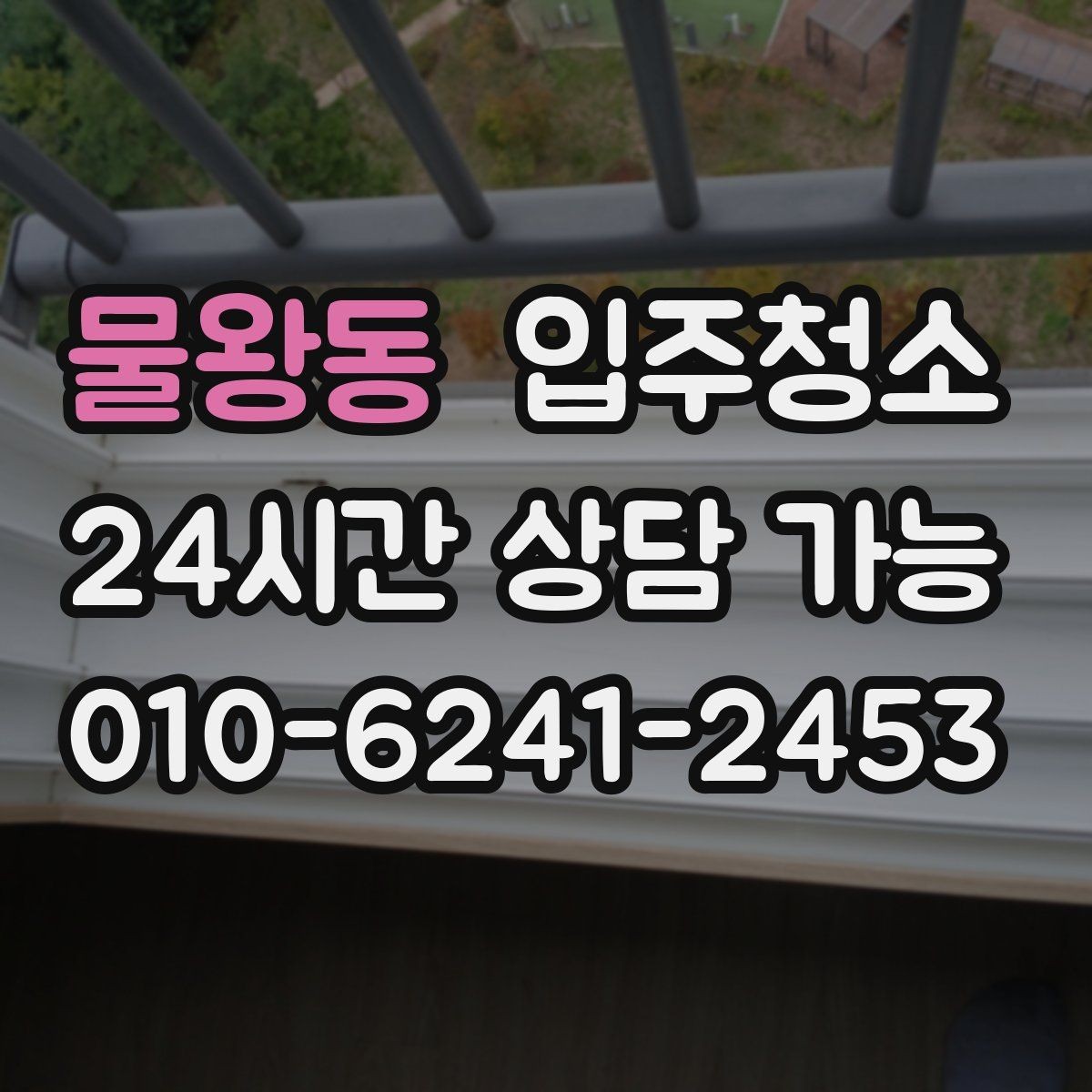물왕동 입주청소 전후 집이 더 넓어 보이는 정리 포인트