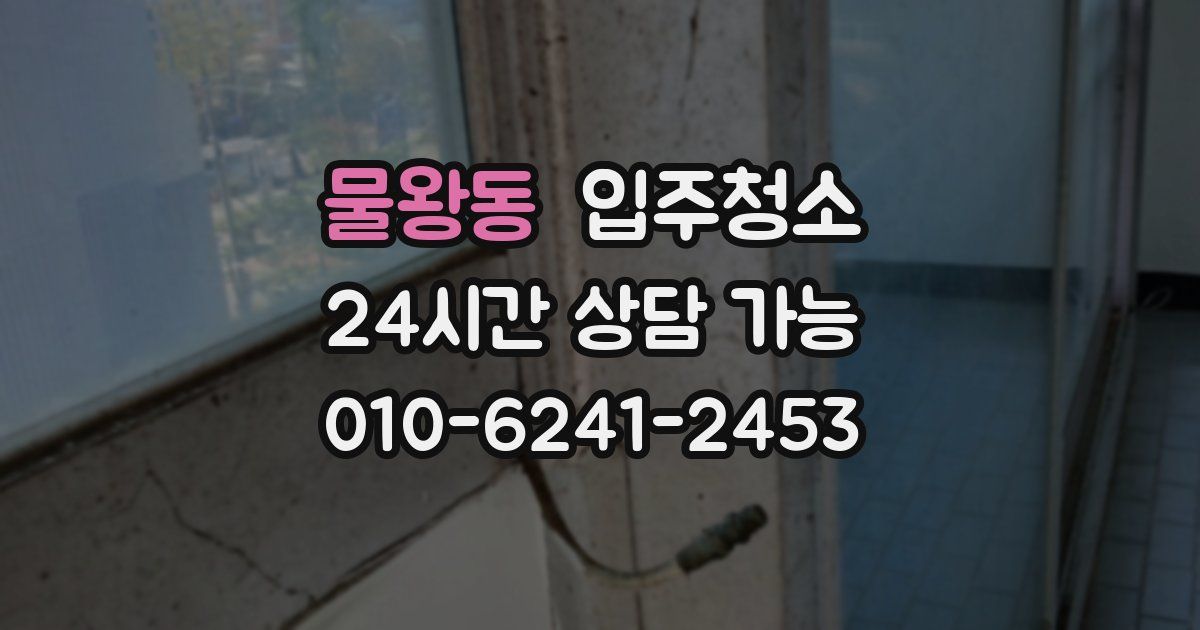물왕동 입주청소