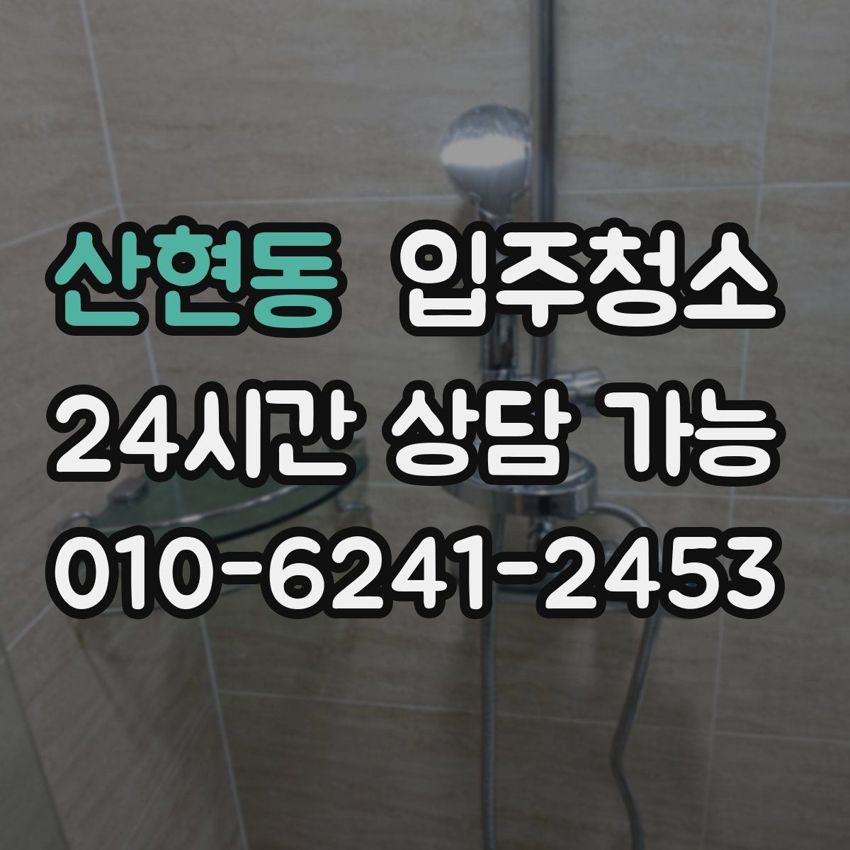 산현동 입주청소 신혼집 첫날부터 깔끔하게 시작하는 법