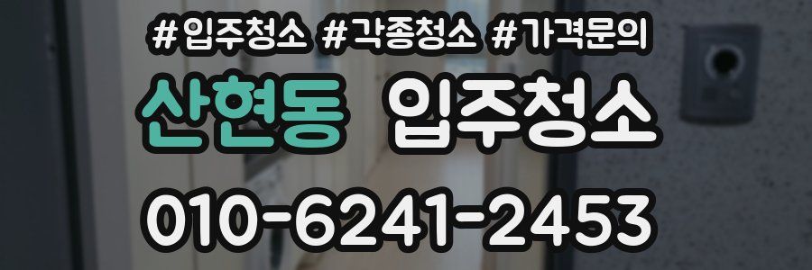 산현동 이사청소