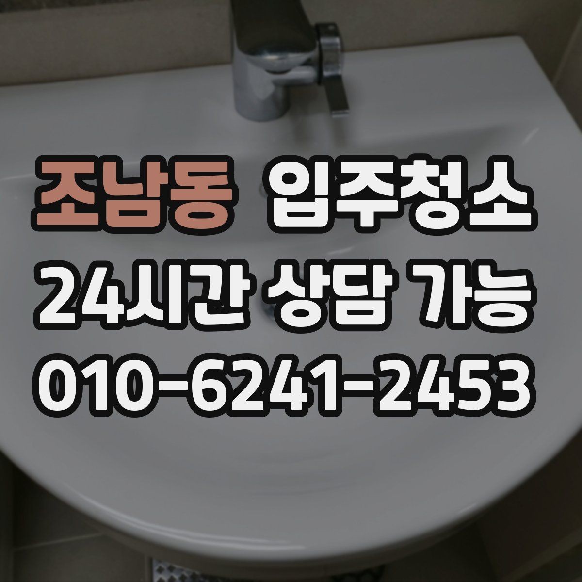 조남동 입주청소 다가구 주택 입주 전 청결 기준 잡기