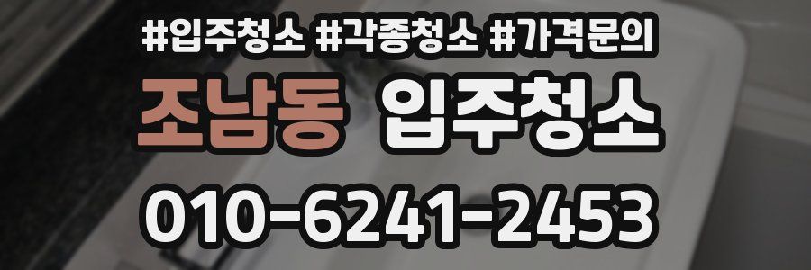 조남동 이사청소