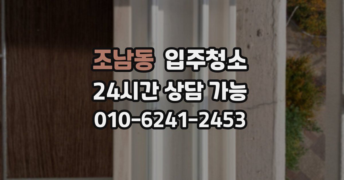 조남동 입주청소