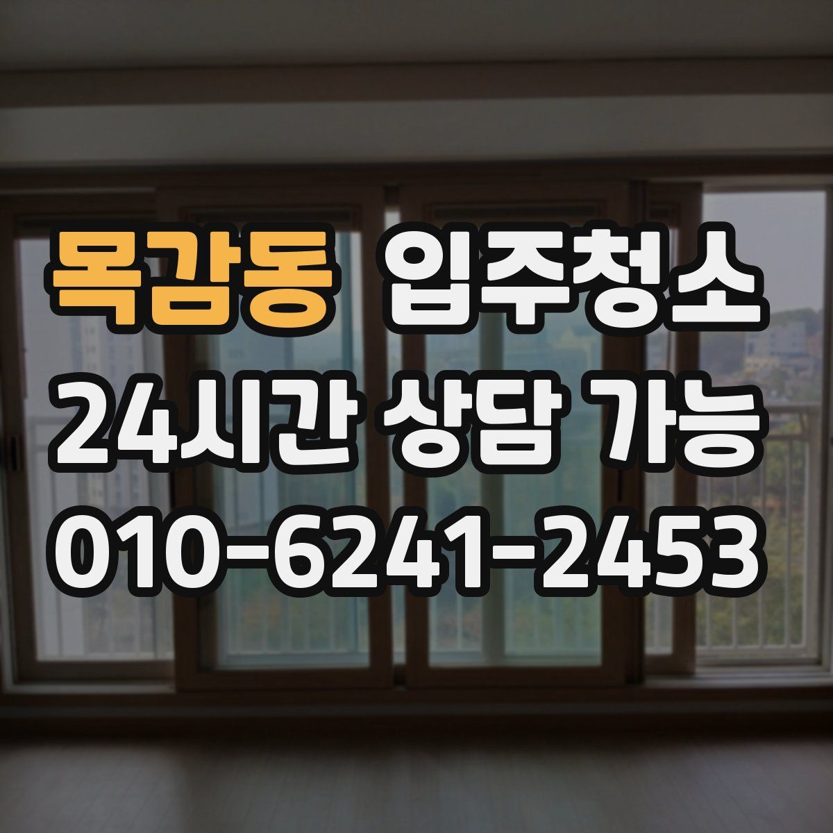 목감동 원룸청소