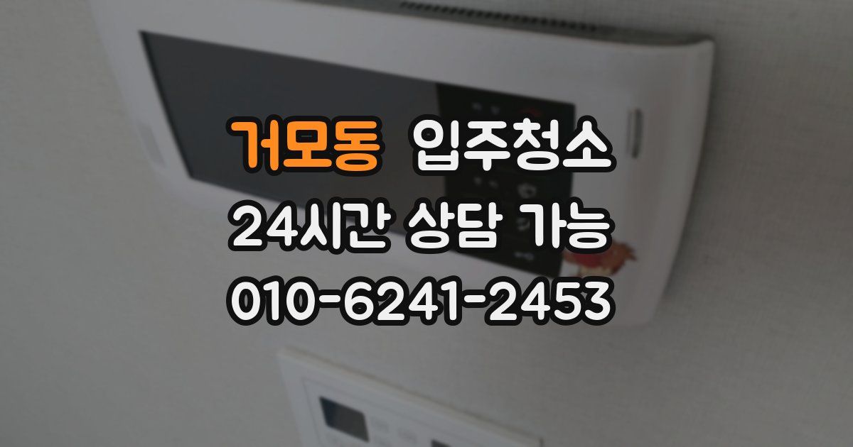 거모동 입주청소