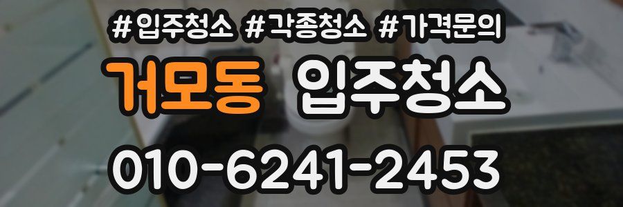 거모동 이사청소