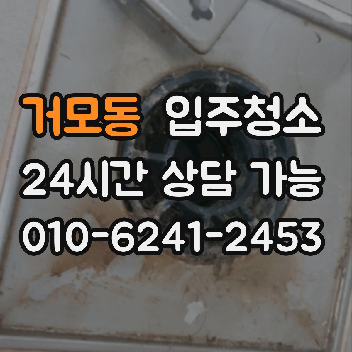 거모동 원룸청소