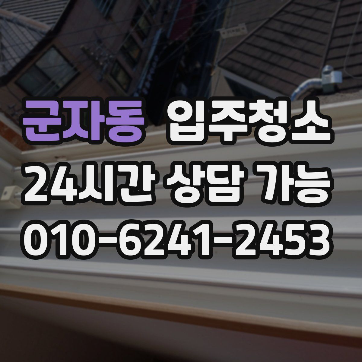 군자동 원룸청소