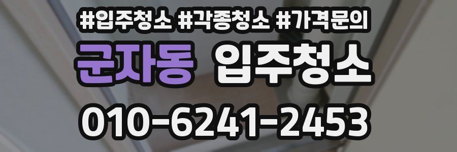 군자동 이사청소