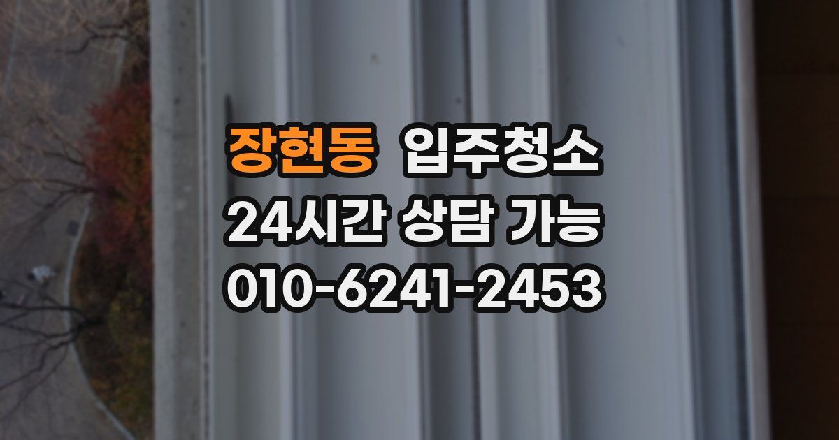 장현동 입주청소