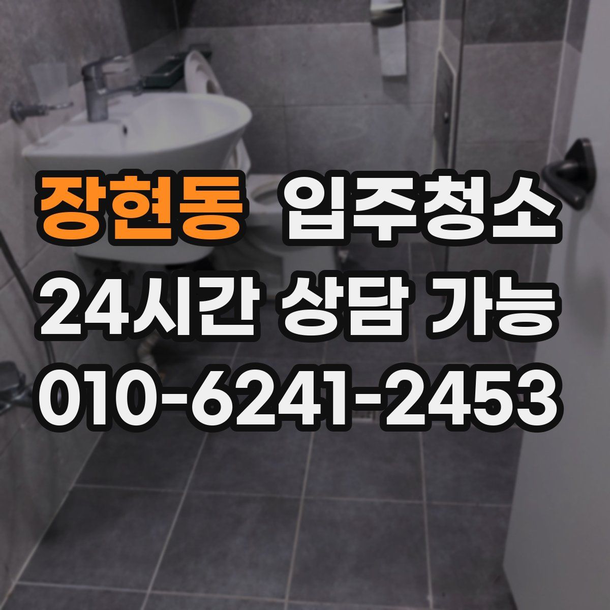 장현동 원룸청소