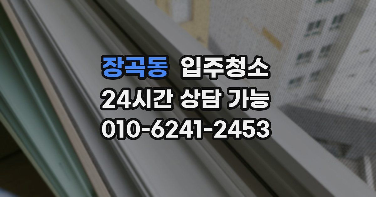 장곡동 입주청소