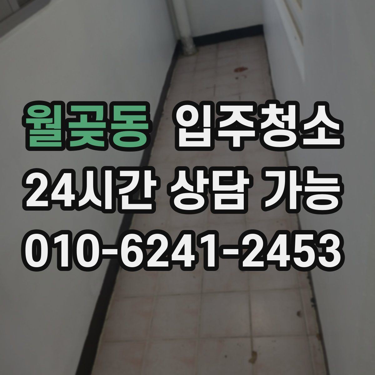 월곶동 입주청소 가전 설치 전 바닥을 비워두는 팁