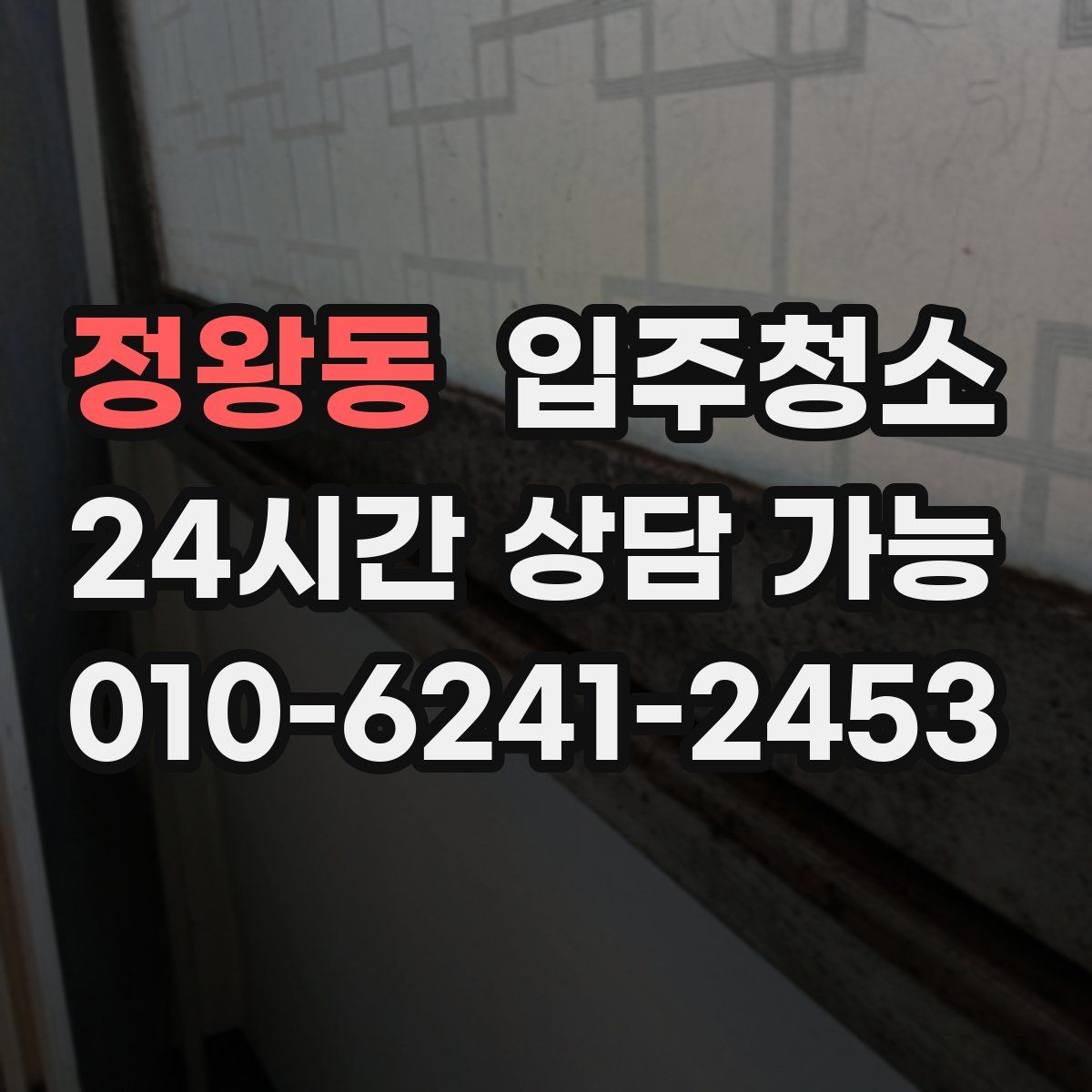 정왕동 원룸청소