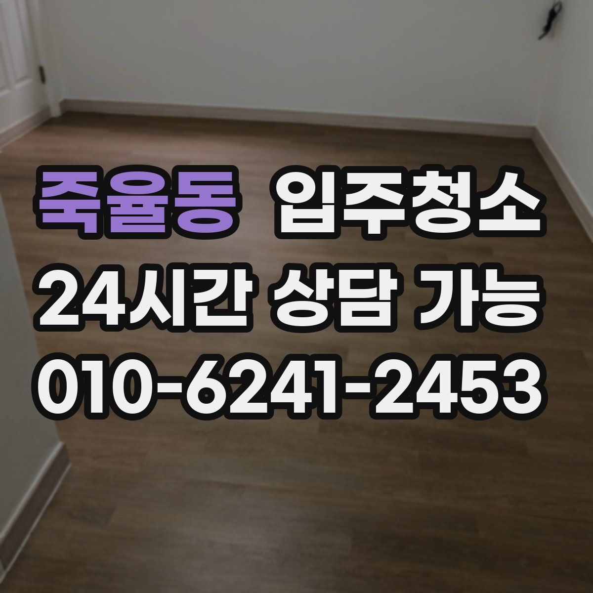 죽율동 원룸청소