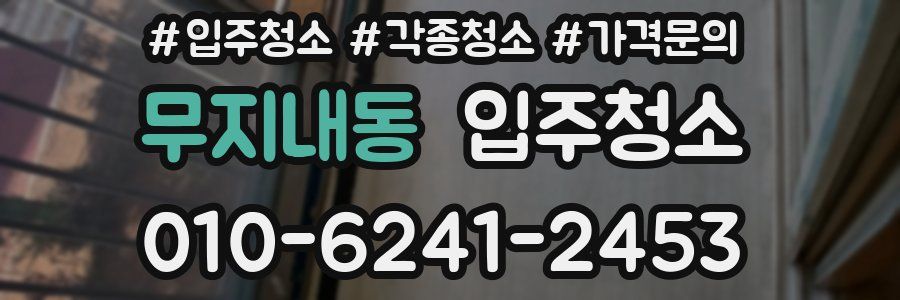 무지내동 이사청소