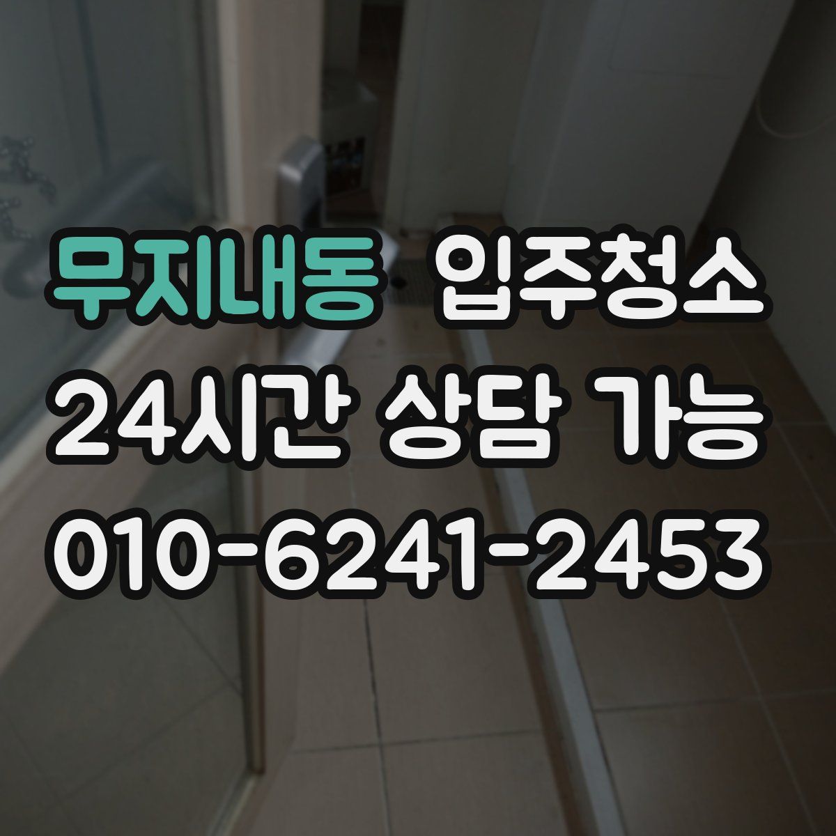 무지내동 원룸청소