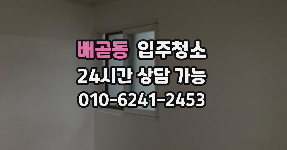 배곧동 입주청소