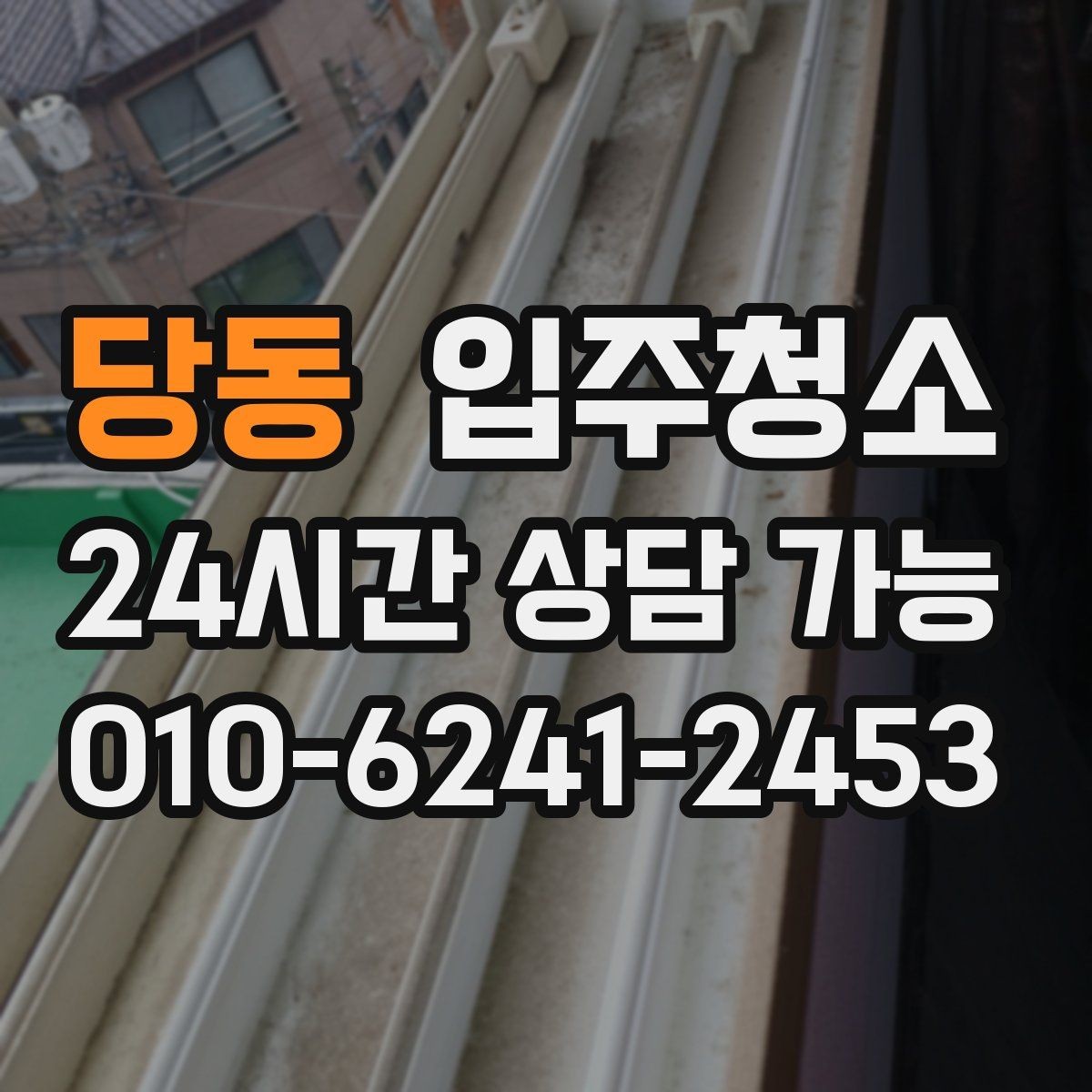 당동 입주청소 창문 열면 먼지가 들어오는 집 대처