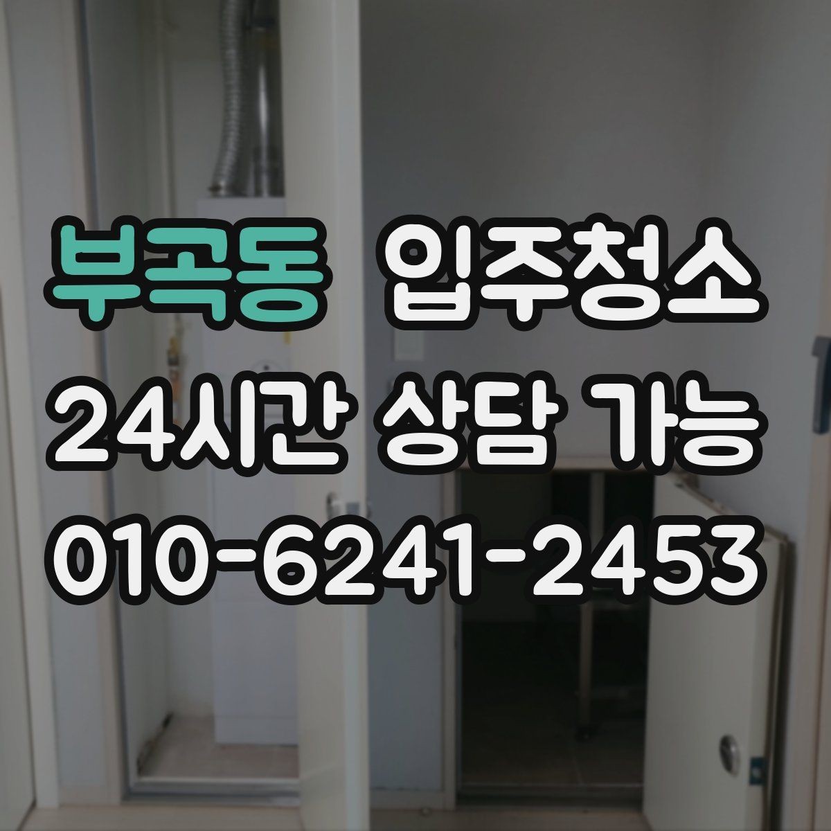 부곡동 입주청소 부모님 댁 이사 전 준비 체크