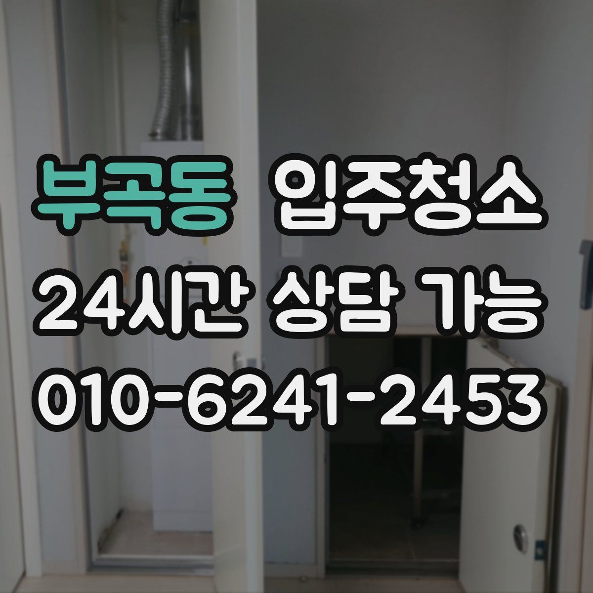 부곡동 원룸청소