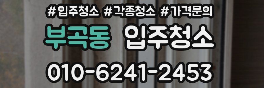 부곡동 이사청소